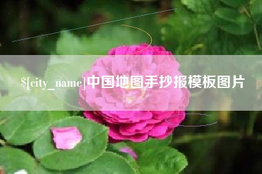 浚县中国地图手抄报模板图片
