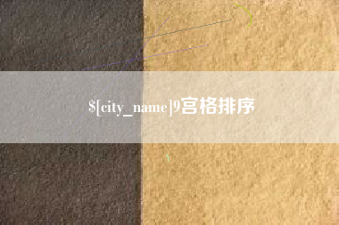浚县9宫格排序
