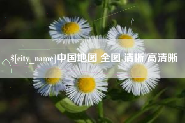 浚县中国地图 全图 清晰 高清晰