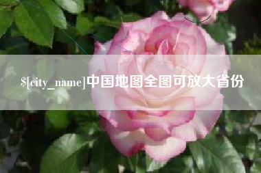 浚县中国地图全图可放大省份