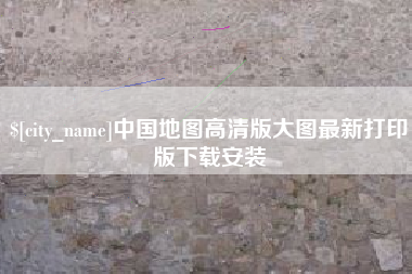 浚县中国地图高清版大图最新打印版下载安装