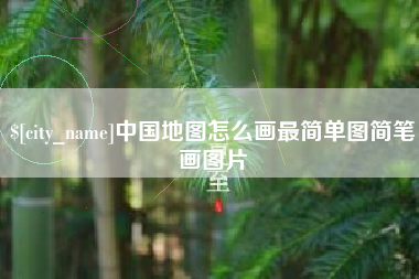 浚县中国地图怎么画最简单图简笔画图片