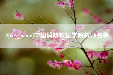 浚县中国消防救援学院教师名单