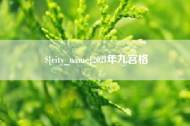 浚县202l年九宫格