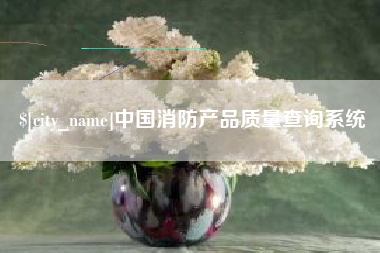 浚县中国消防产品质量查询系统