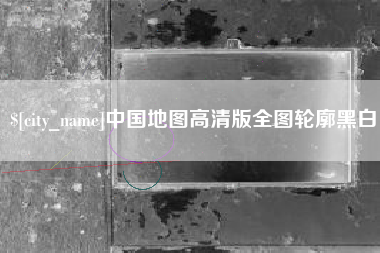 浚县中国地图高清版全图轮廓黑白