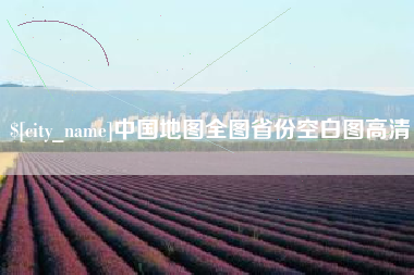 浚县中国地图全图省份空白图高清