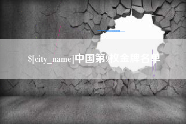 浚县中国第9枚金牌名单