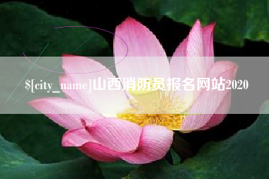 浚县山西消防员报名网站2020