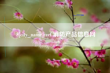 浚县cccf 消防产品信息网