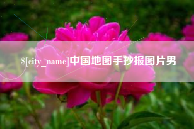 浚县中国地图手抄报图片男