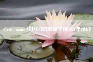 浚县中国消防救援学院2021年录取
