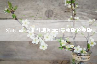 浚县北斗地图2024最新版免费版