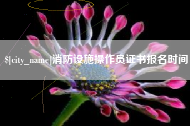 浚县消防设施操作员证书报名时间