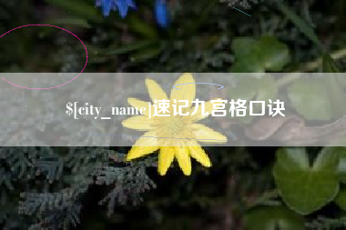 浚县速记九宫格口诀