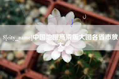 浚县中国地图高清版大图各省市放大