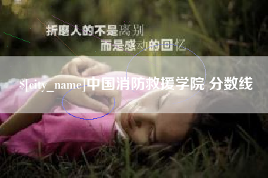 浚县中国消防救援学院 分数线
