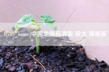 浚县中国地图高清版 放大 清晰版