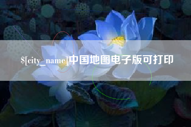 浚县中国地图电子版可打印