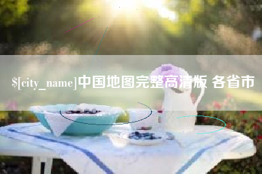 浚县中国地图完整高清版 各省市