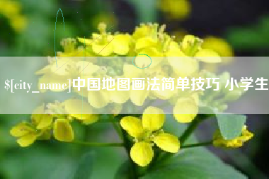 浚县中国地图画法简单技巧 小学生