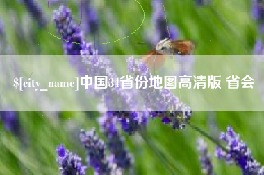 浚县中国34省份地图高清版 省会
