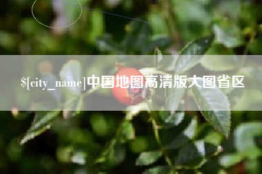浚县中国地图高清版大图省区