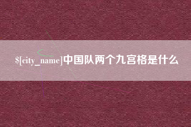 浚县中国队两个九宫格是什么