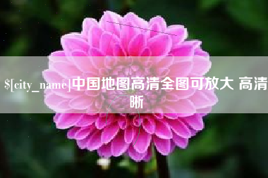 浚县中国地图高清全图可放大 高清晰