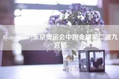 浚县东京奥运会中国金牌第二波九宫格