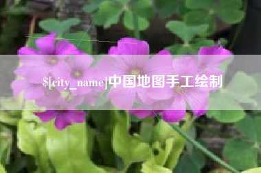 浚县中国地图手工绘制