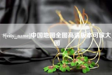 浚县中国地图全图高清版本可放大图
