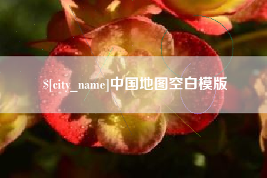 浚县中国地图空白模版