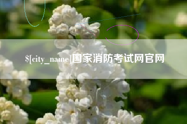 浚县国家消防考试网官网