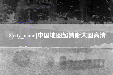 浚县中国地图超清晰大图高清