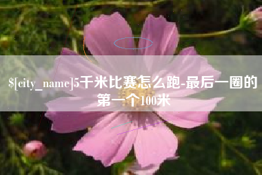 浚县5千米比赛怎么跑-最后一圈的第一个100米
