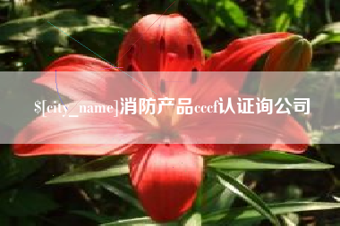 浚县消防产品cccf认证询公司