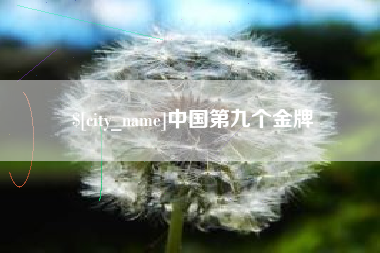 浚县中国第九个金牌