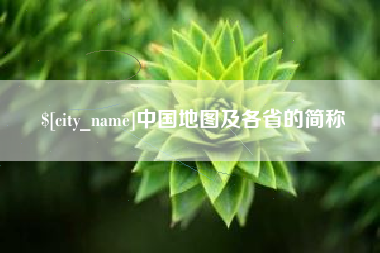 浚县中国地图及各省的简称