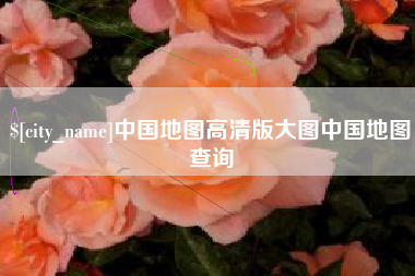 浚县中国地图高清版大图中国地图查询