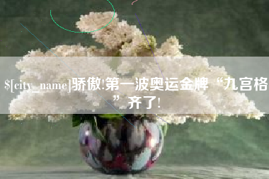 浚县骄傲!第一波奥运金牌“九宫格”齐了!