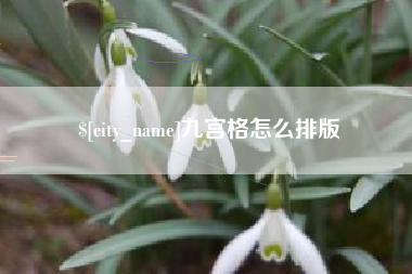 浚县九宫格怎么排版
