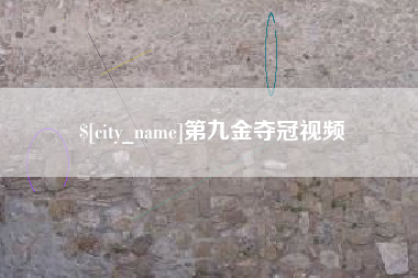 浚县第九金夺冠视频