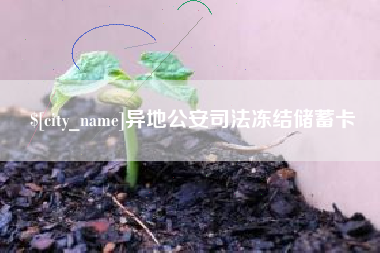 浚县异地公安司法冻结储蓄卡