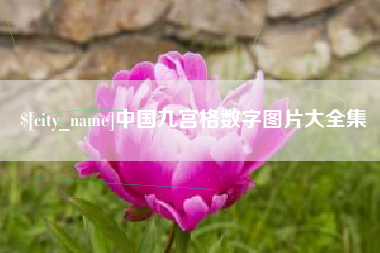 浚县中国九宫格数字图片大全集
