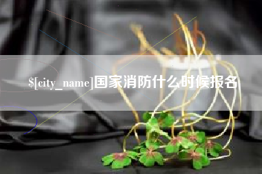 浚县国家消防什么时候报名