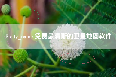 浚县免费最清晰的卫星地图软件