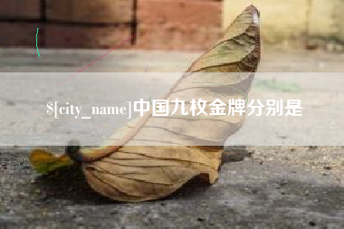 浚县中国九枚金牌分别是