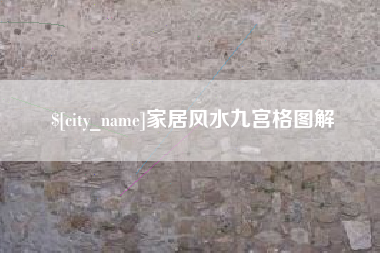 浚县家居风水九宫格图解