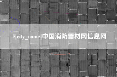 浚县中国消防器材网信息网